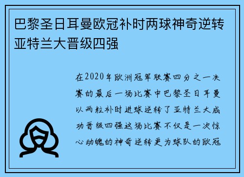 巴黎圣日耳曼欧冠补时两球神奇逆转亚特兰大晋级四强