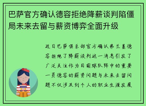 巴萨官方确认德容拒绝降薪谈判陷僵局未来去留与薪资博弈全面升级 巴萨官方确认德容拒绝降薪谈判陷僵局未来去留与薪资博弈全面升级