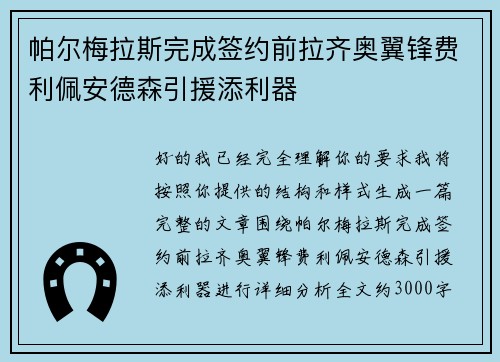 帕尔梅拉斯完成签约前拉齐奥翼锋费利佩安德森引援添利器