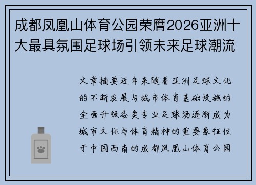 成都凤凰山体育公园荣膺2026亚洲十大最具氛围足球场引领未来足球潮流 成都凤凰山体育公园荣膺2026亚洲十大最具氛围足球场引领未来足球潮流