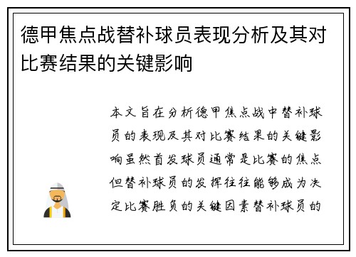 德甲焦点战替补球员表现分析及其对比赛结果的关键影响