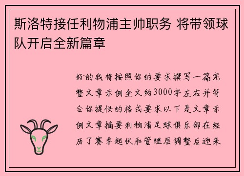 斯洛特接任利物浦主帅职务 将带领球队开启全新篇章 斯洛特接任利物浦主帅职务 将带领球队开启全新篇章