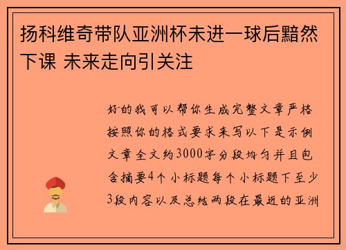 扬科维奇带队亚洲杯未进一球后黯然下课 未来走向引关注
