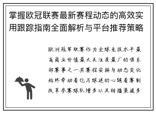 掌握欧冠联赛最新赛程动态的高效实用跟踪指南全面解析与平台推荐策略 掌握欧冠联赛最新赛程动态的高效实用跟踪指南全面解析与平台推荐策略