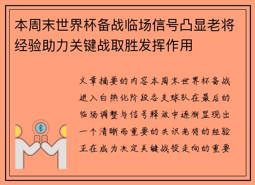 本周末世界杯备战临场信号凸显老将经验助力关键战取胜发挥作用 本周末世界杯备战临场信号凸显老将经验助力关键战取胜发挥作用