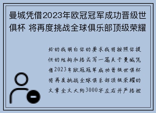 曼城凭借2023年欧冠冠军成功晋级世俱杯 将再度挑战全球俱乐部顶级荣耀 曼城凭借2023年欧冠冠军成功晋级世俱杯 将再度挑战全球俱乐部顶级荣耀