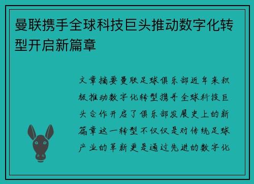 曼联携手全球科技巨头推动数字化转型开启新篇章