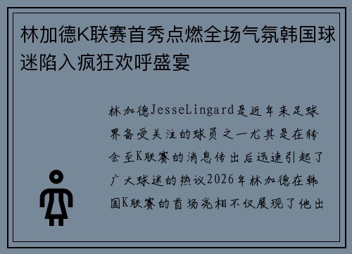 林加德K联赛首秀点燃全场气氛韩国球迷陷入疯狂欢呼盛宴 林加德K联赛首秀点燃全场气氛韩国球迷陷入疯狂欢呼盛宴