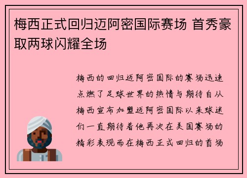 梅西正式回归迈阿密国际赛场 首秀豪取两球闪耀全场 梅西正式回归迈阿密国际赛场 首秀豪取两球闪耀全场