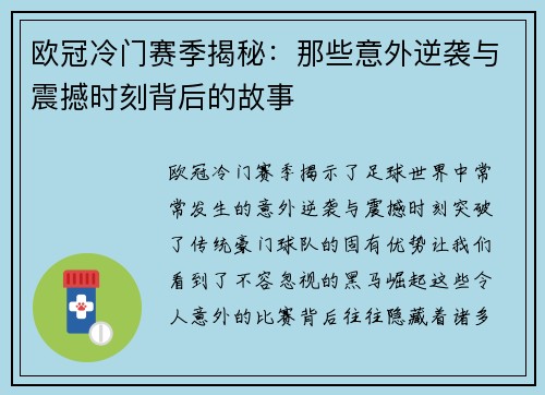 欧冠冷门赛季揭秘:那些意外逆袭与震撼时刻背后的故事 欧冠冷门赛季揭秘:那些意外逆袭与震撼时刻背后的故事