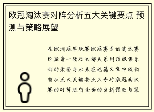 欧冠淘汰赛对阵分析五大关键要点 预测与策略展望 欧冠淘汰赛对阵分析五大关键要点 预测与策略展望