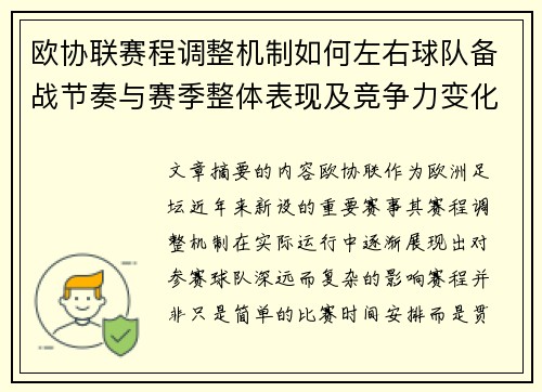 欧协联赛程调整机制如何左右球队备战节奏与赛季整体表现及竞争力变化