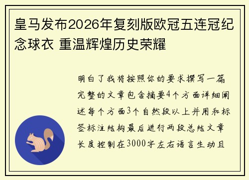 皇马发布2026年复刻版欧冠五连冠纪念球衣 重温辉煌历史荣耀