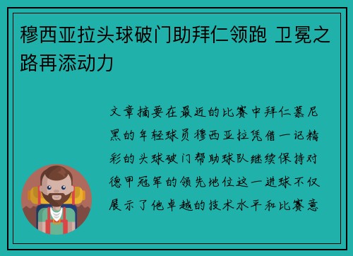 穆西亚拉头球破门助拜仁领跑 卫冕之路再添动力